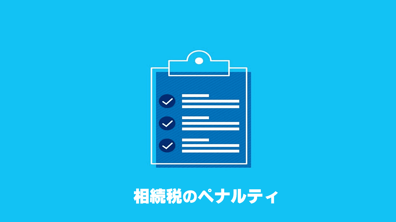 相続税の申告をしない場合の4種類のペナルティを解説 Fp資格とお金の情報サイト