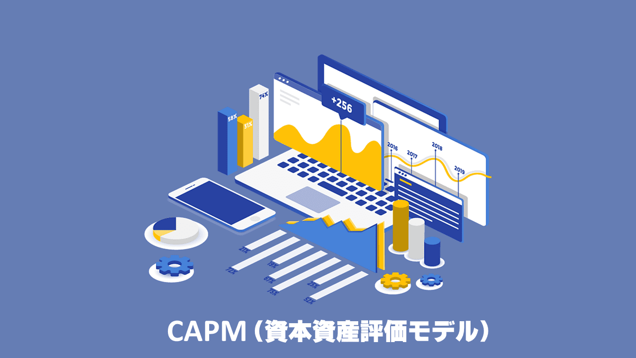 Capm 資本資産評価モデル やシャープの測度の計算方法を解説 Fp資格とお金の情報サイト