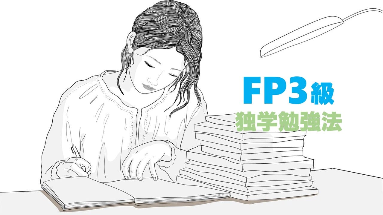 Fp3級は独学でok 勉強方法や学習時間の目安をfp講師が解説 Fp資格とお金の情報サイト