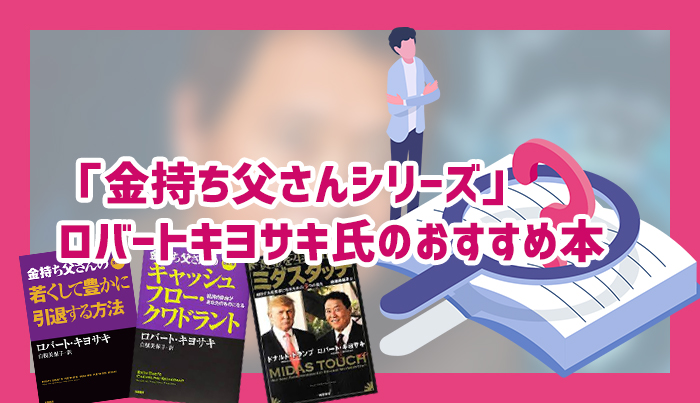 「金持ち父さんシリーズ」ロバートキヨサキ氏のおすすめ本【3選】