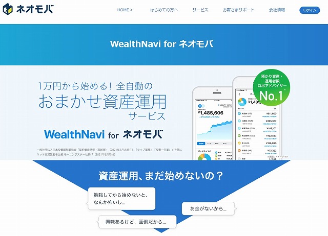WealthNavi for ネオモバ